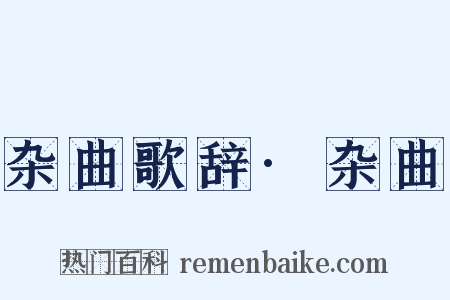 杂曲歌辞·杂曲是什么意思的图片